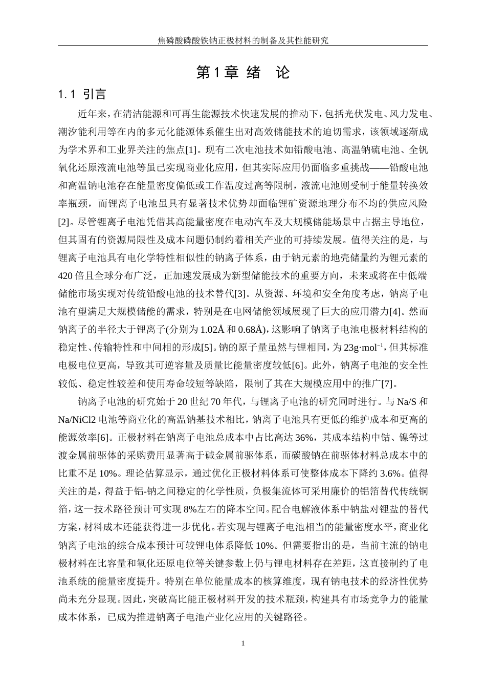 25年WP材料化学-焦磷酸磷酸铁钠正极材料的制备及其性能研究0-8607.doc_第5页