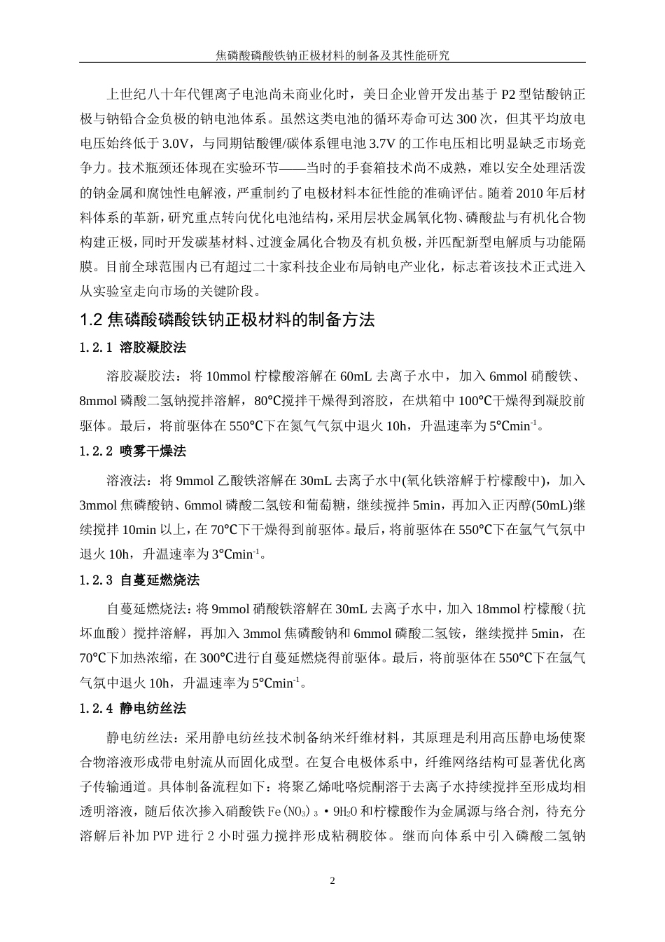 25年WP材料化学-焦磷酸磷酸铁钠正极材料的制备及其性能研究0-8607.doc_第6页