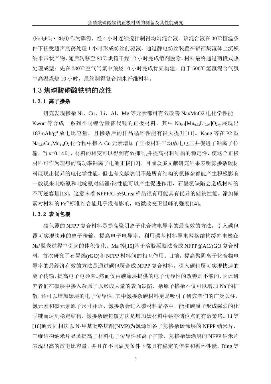 25年WP材料化学-焦磷酸磷酸铁钠正极材料的制备及其性能研究0-8607.doc_第7页