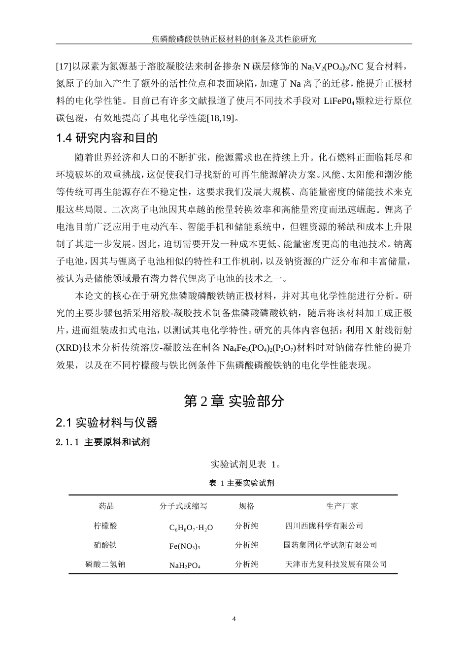 25年WP材料化学-焦磷酸磷酸铁钠正极材料的制备及其性能研究0-8607.doc_第8页