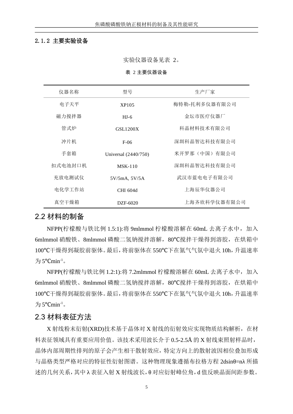 25年WP材料化学-焦磷酸磷酸铁钠正极材料的制备及其性能研究0-8607.doc_第9页