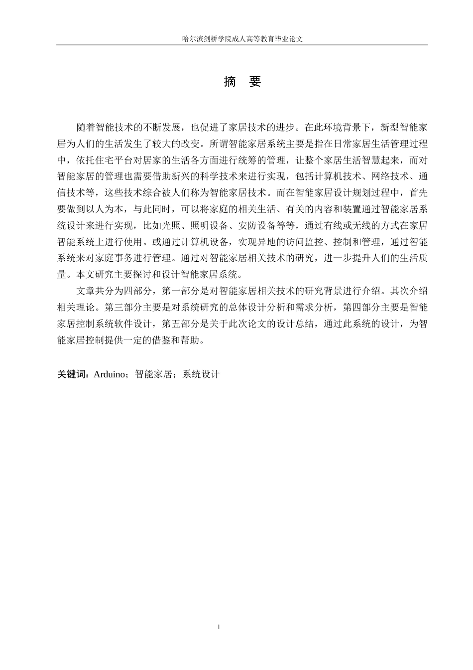 25年WP电子信息工程-基于Arduino的智能家居系统设计-29.050-10981.docx_第1页
