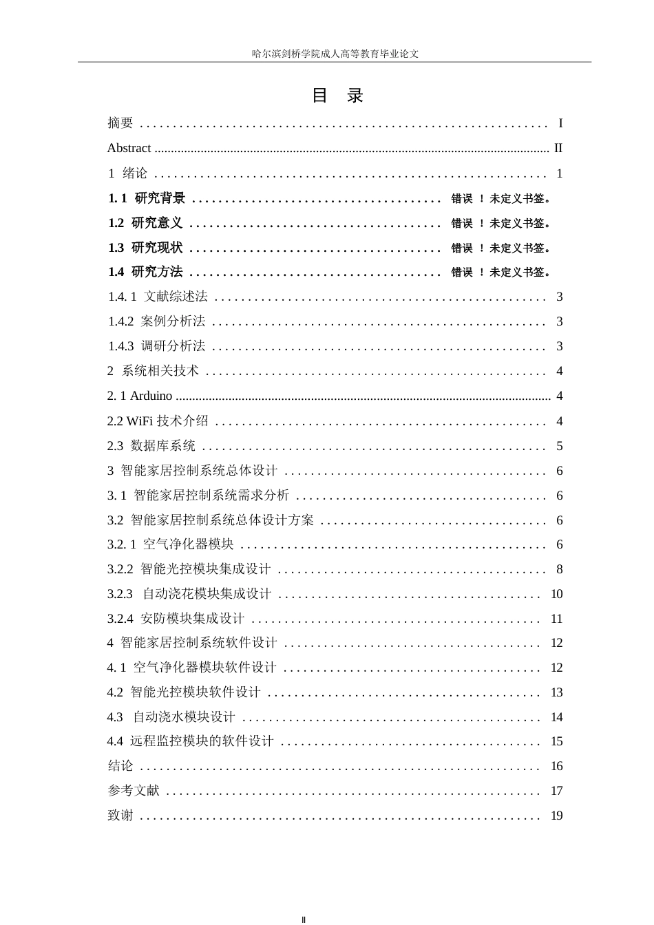 25年WP电子信息工程-基于Arduino的智能家居系统设计-29.050-10981.docx_第3页