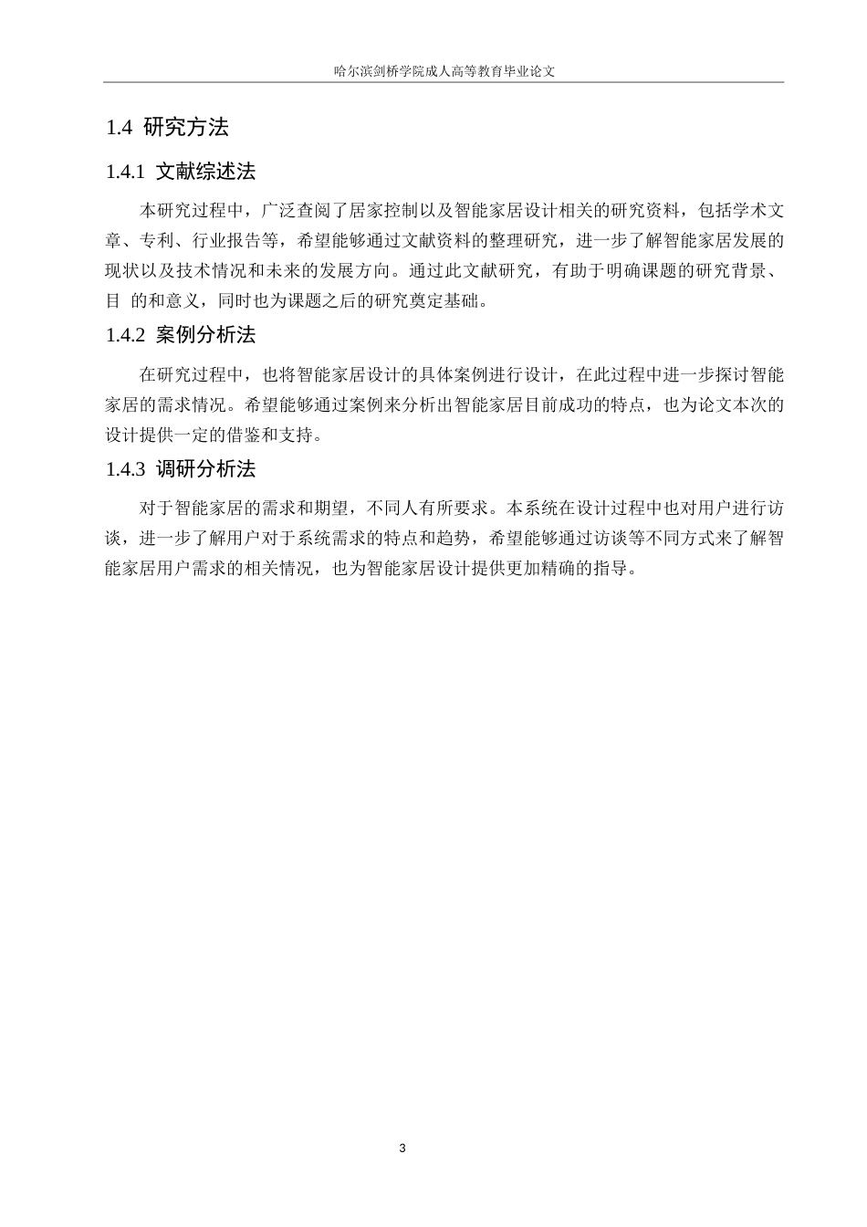 25年WP电子信息工程-基于Arduino的智能家居系统设计-29.050-10981.docx_第6页