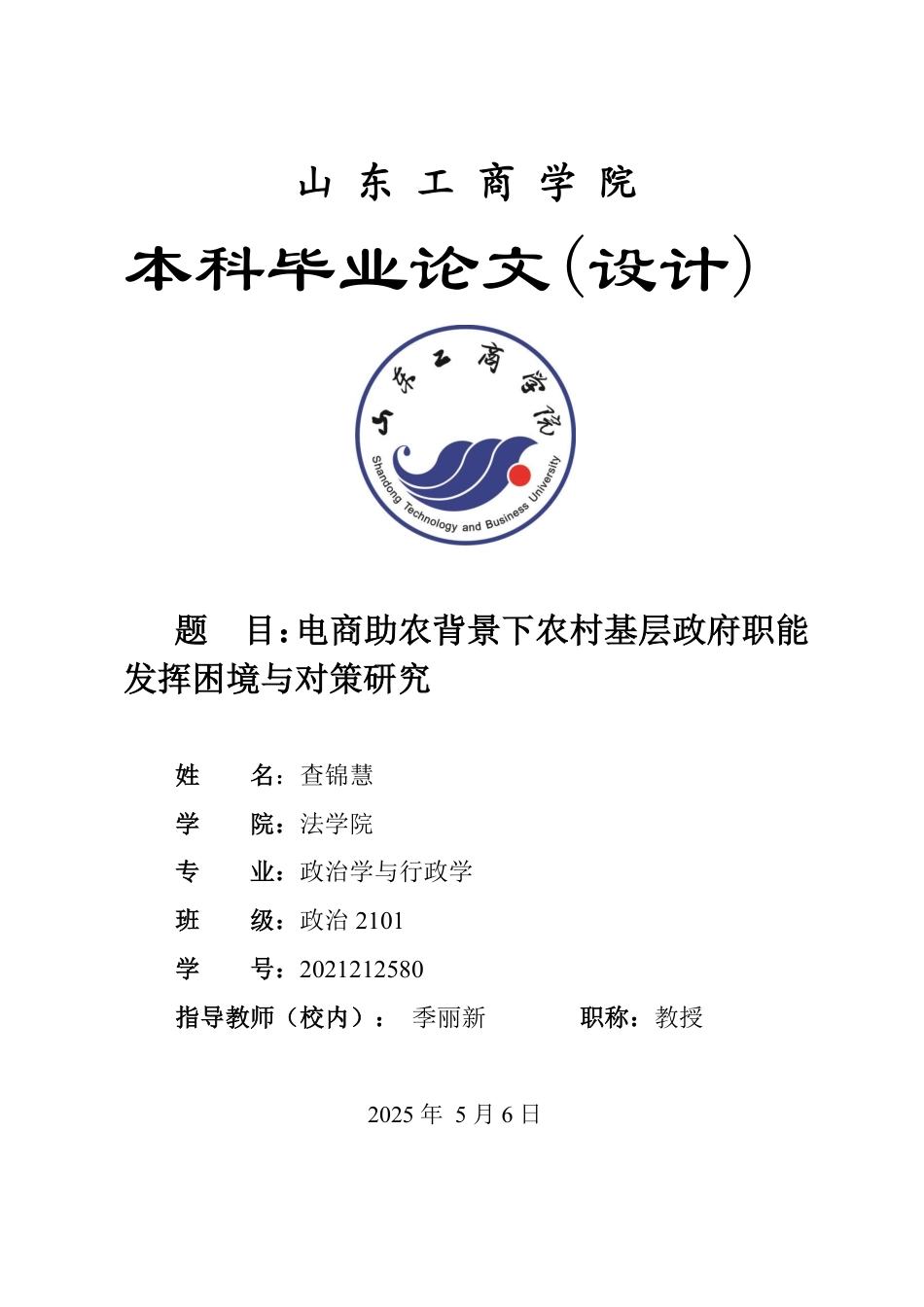 25年WP政治学与行政学 电商助农背景下农村基层政府职能发挥困境与对策研究9.41-AI3.1-约15932字符.pdf_第1页