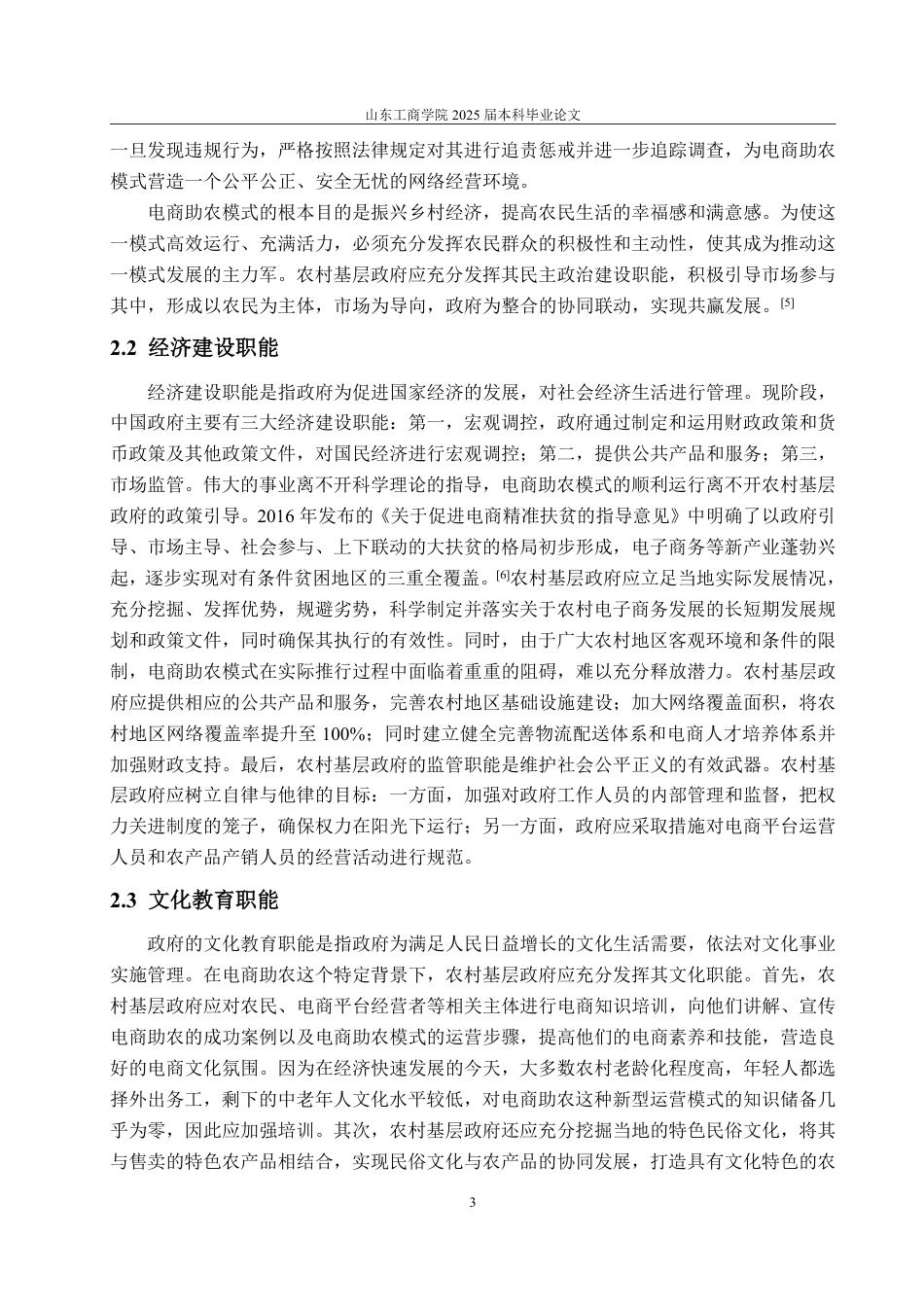 25年WP政治学与行政学 电商助农背景下农村基层政府职能发挥困境与对策研究9.41-AI3.1-约15932字符.pdf_第10页