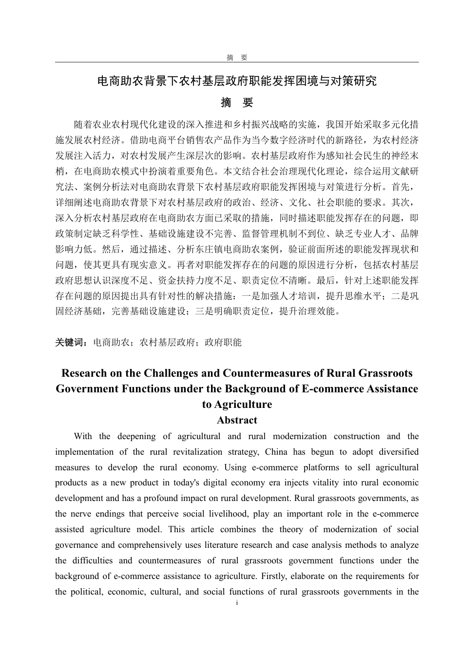 25年WP政治学与行政学 电商助农背景下农村基层政府职能发挥困境与对策研究9.41-AI3.1-约15932字符.pdf_第4页