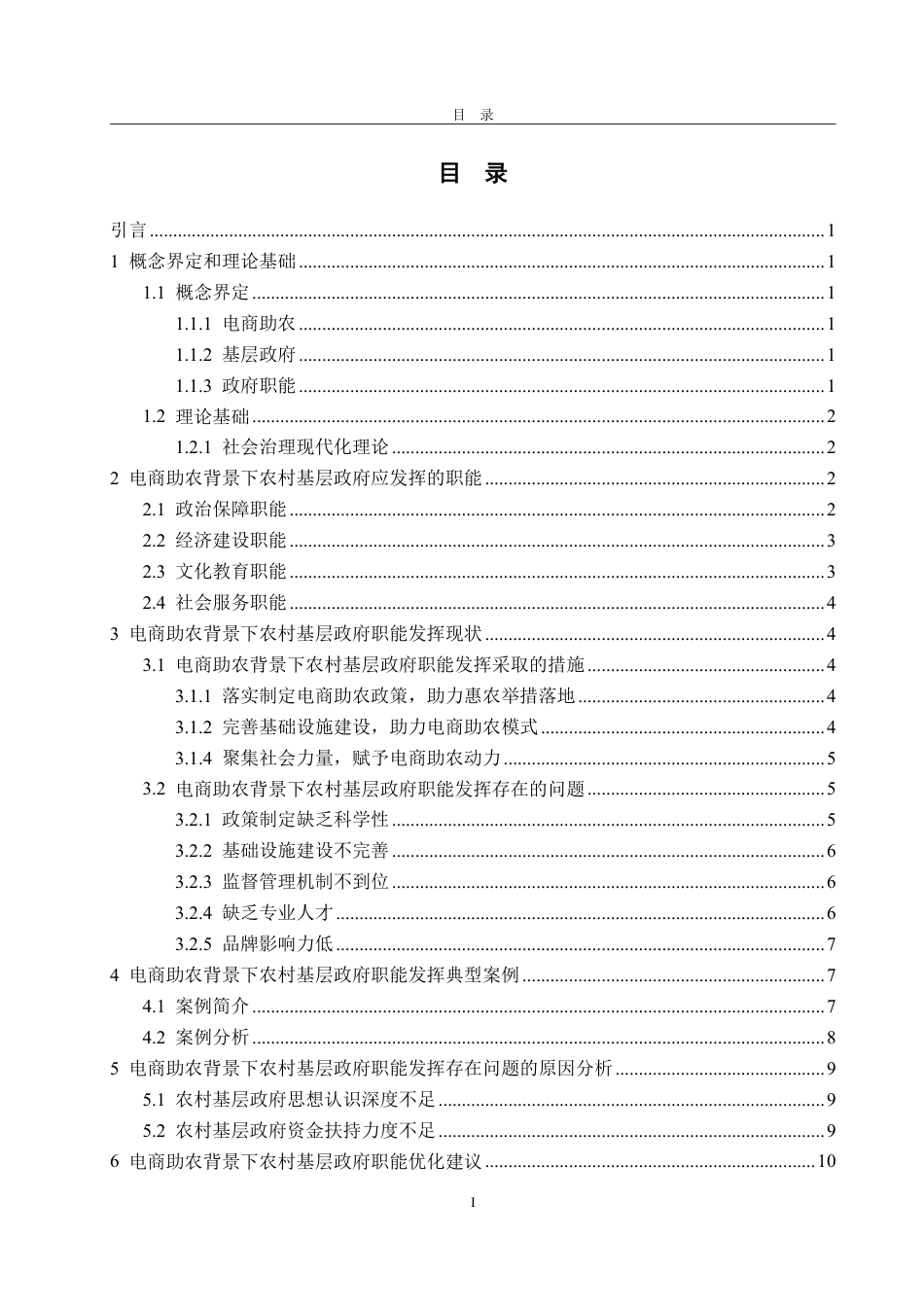 25年WP政治学与行政学 电商助农背景下农村基层政府职能发挥困境与对策研究9.41-AI3.1-约15932字符.pdf_第6页