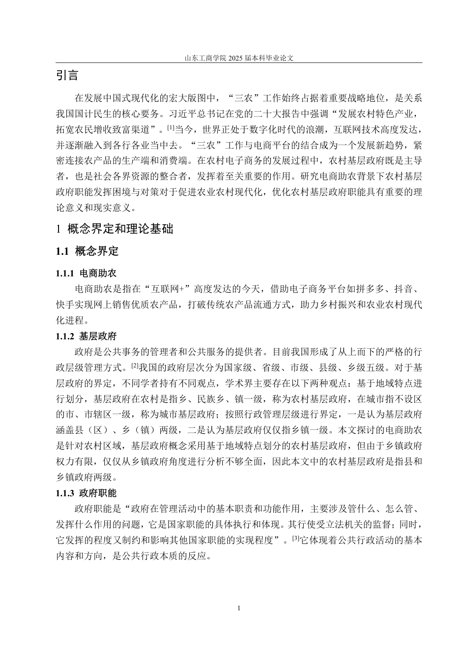 25年WP政治学与行政学 电商助农背景下农村基层政府职能发挥困境与对策研究9.41-AI3.1-约15932字符.pdf_第8页