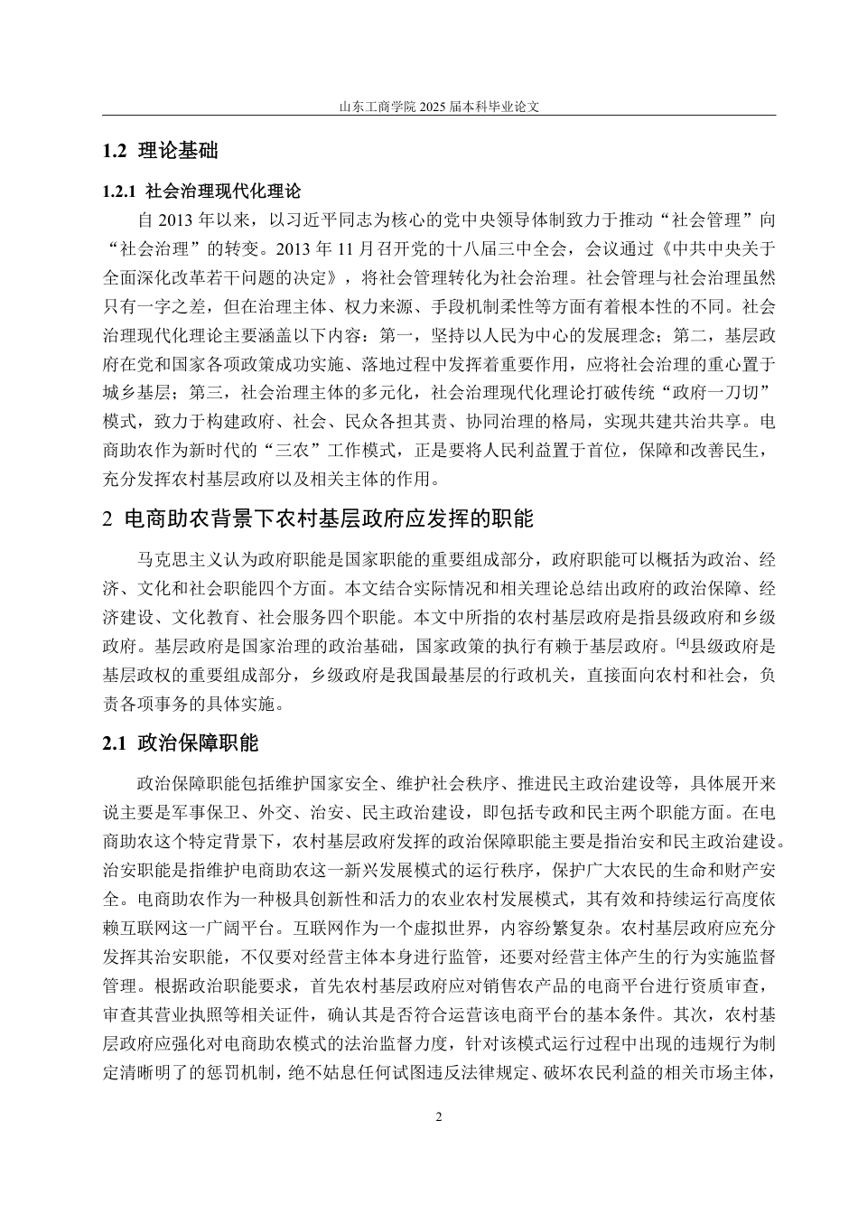 25年WP政治学与行政学 电商助农背景下农村基层政府职能发挥困境与对策研究9.41-AI3.1-约15932字符.pdf_第9页