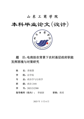 25年WP政治学与行政学 电商助农背景下农村基层政府职能发挥困境与对策研究9.41-AI3.1-约15932字符.pdf