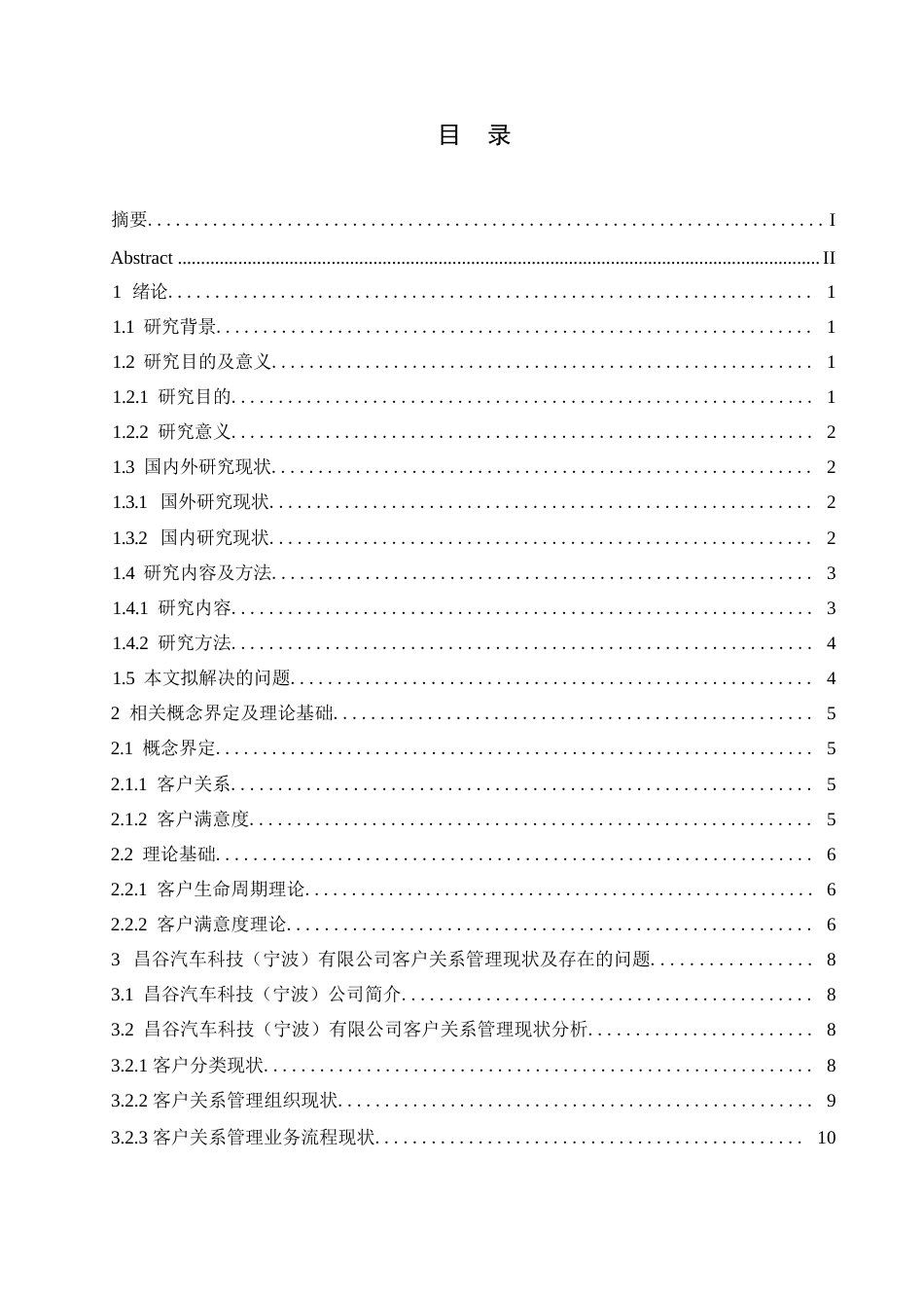 25年WP汽车服务工程-昌谷汽车科技宁波公司客户关系管理研究-12.550-20652.docx_第3页