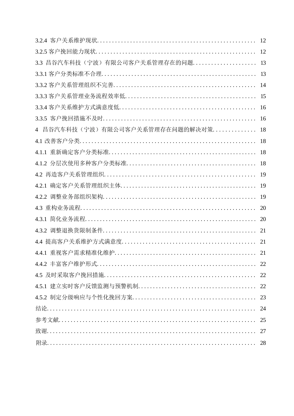 25年WP汽车服务工程-昌谷汽车科技宁波公司客户关系管理研究-12.550-20652.docx_第4页