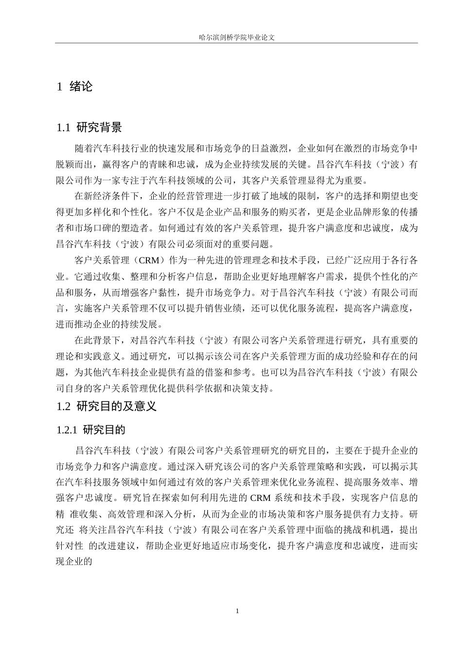 25年WP汽车服务工程-昌谷汽车科技宁波公司客户关系管理研究-12.550-20652.docx_第5页