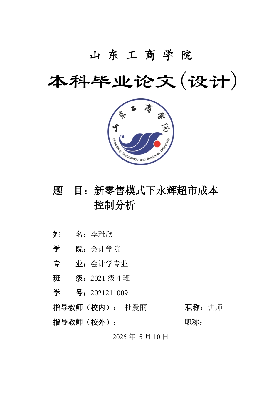 25年WP会计学（智能会计方向） 新零售模式下永辉超市成本控制分析27.18-AI17.52-约16389字符.pdf_第1页