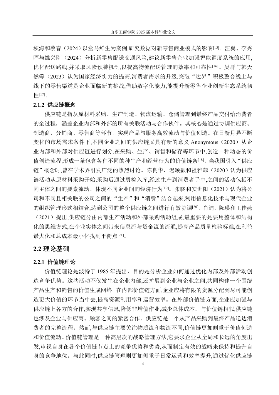 25年WP会计学（智能会计方向） 新零售模式下永辉超市成本控制分析27.18-AI17.52-约16389字符.pdf_第10页