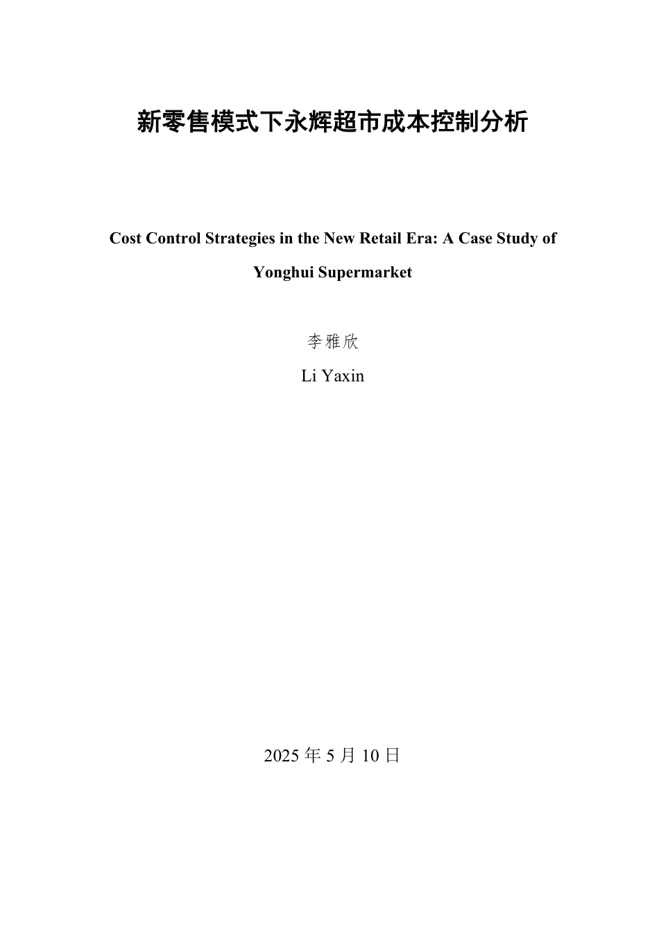 25年WP会计学（智能会计方向） 新零售模式下永辉超市成本控制分析27.18-AI17.52-约16389字符.pdf_第2页