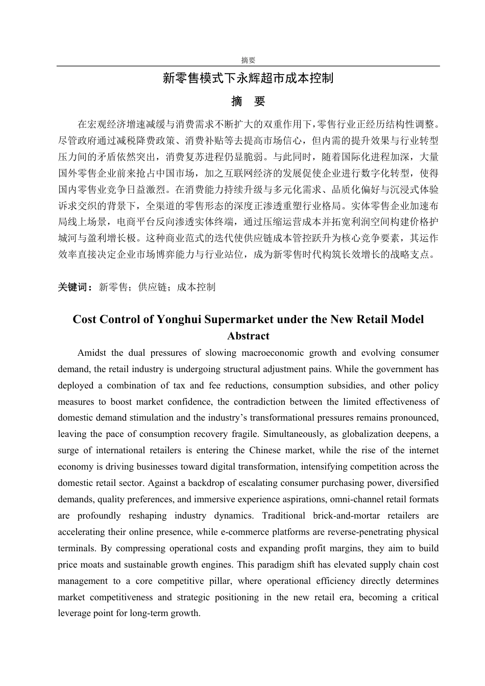 25年WP会计学（智能会计方向） 新零售模式下永辉超市成本控制分析27.18-AI17.52-约16389字符.pdf_第4页