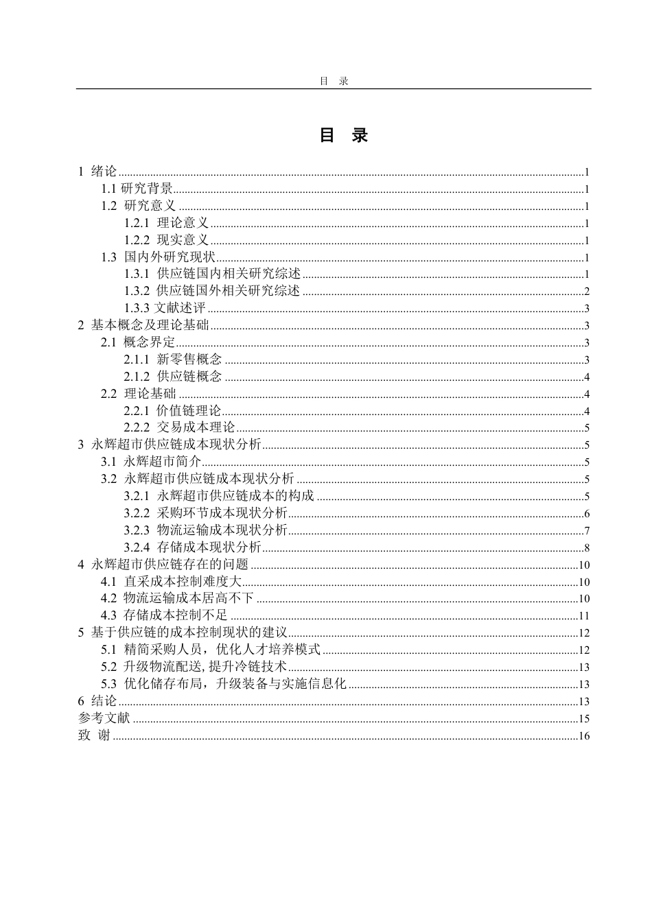 25年WP会计学（智能会计方向） 新零售模式下永辉超市成本控制分析27.18-AI17.52-约16389字符.pdf_第6页