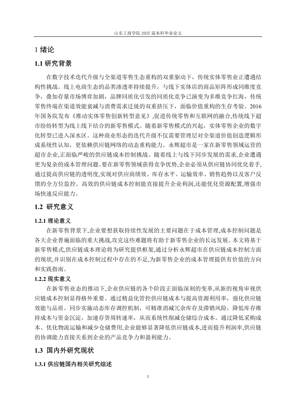 25年WP会计学（智能会计方向） 新零售模式下永辉超市成本控制分析27.18-AI17.52-约16389字符.pdf_第7页