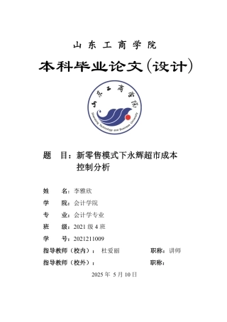 25年WP会计学（智能会计方向） 新零售模式下永辉超市成本控制分析27.18-AI17.52-约16389字符.pdf