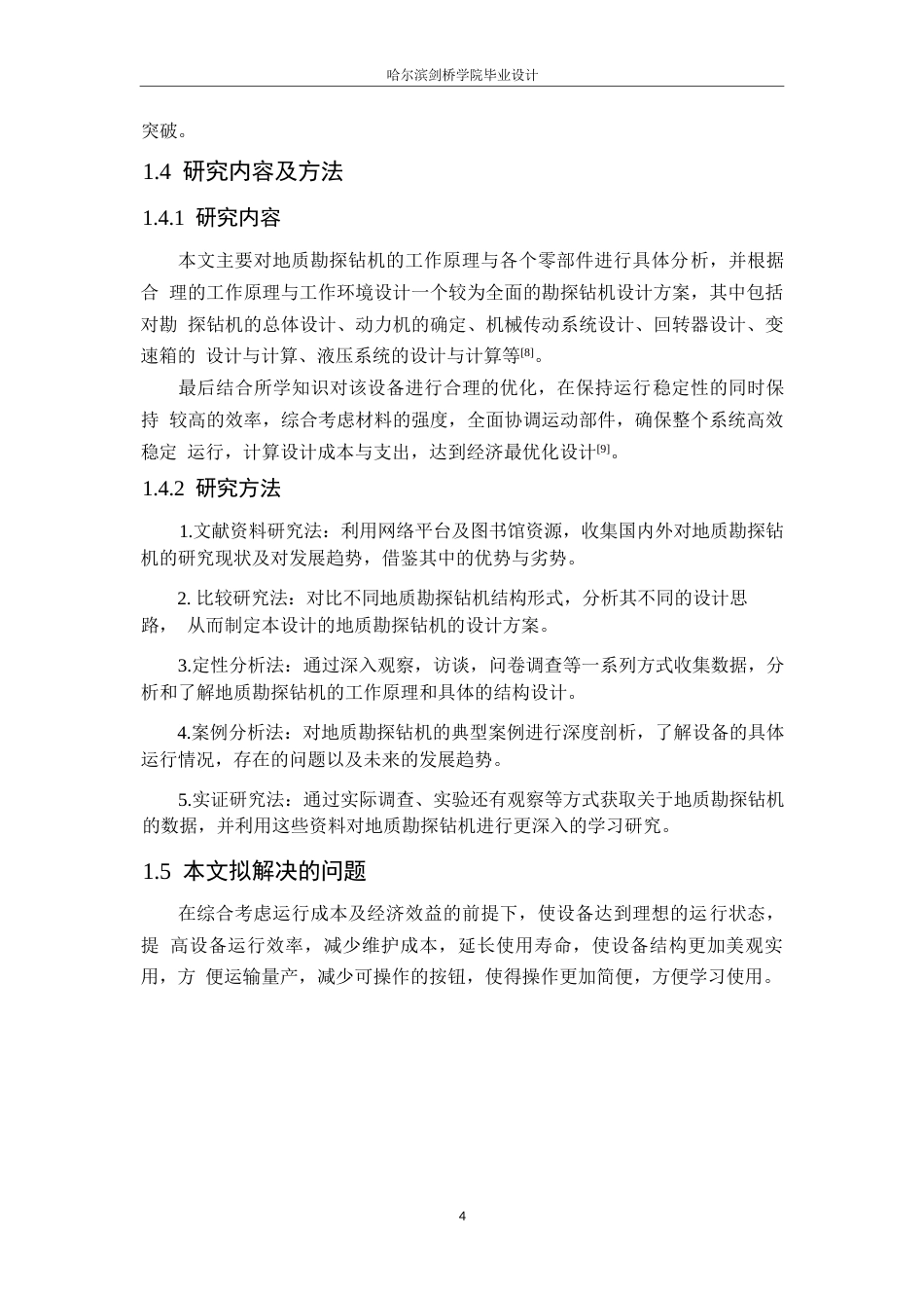 25年WP机械设计制造及其自动化-地质勘探钻机的设计-12.720-15892.docx_第8页