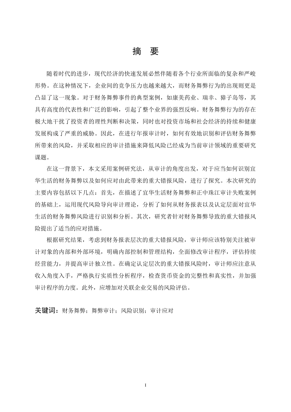 25年原文 宜华生活财务舞弊风险识别及审计应对研究 重22.6%-23093字.docx_第1页