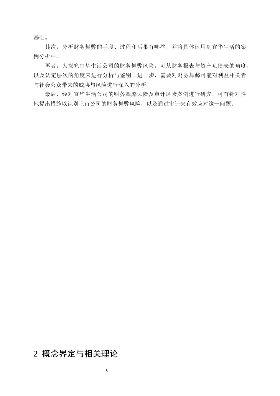 25年原文 宜华生活财务舞弊风险识别及审计应对研究 重22.6%-23093字.docx_第10页