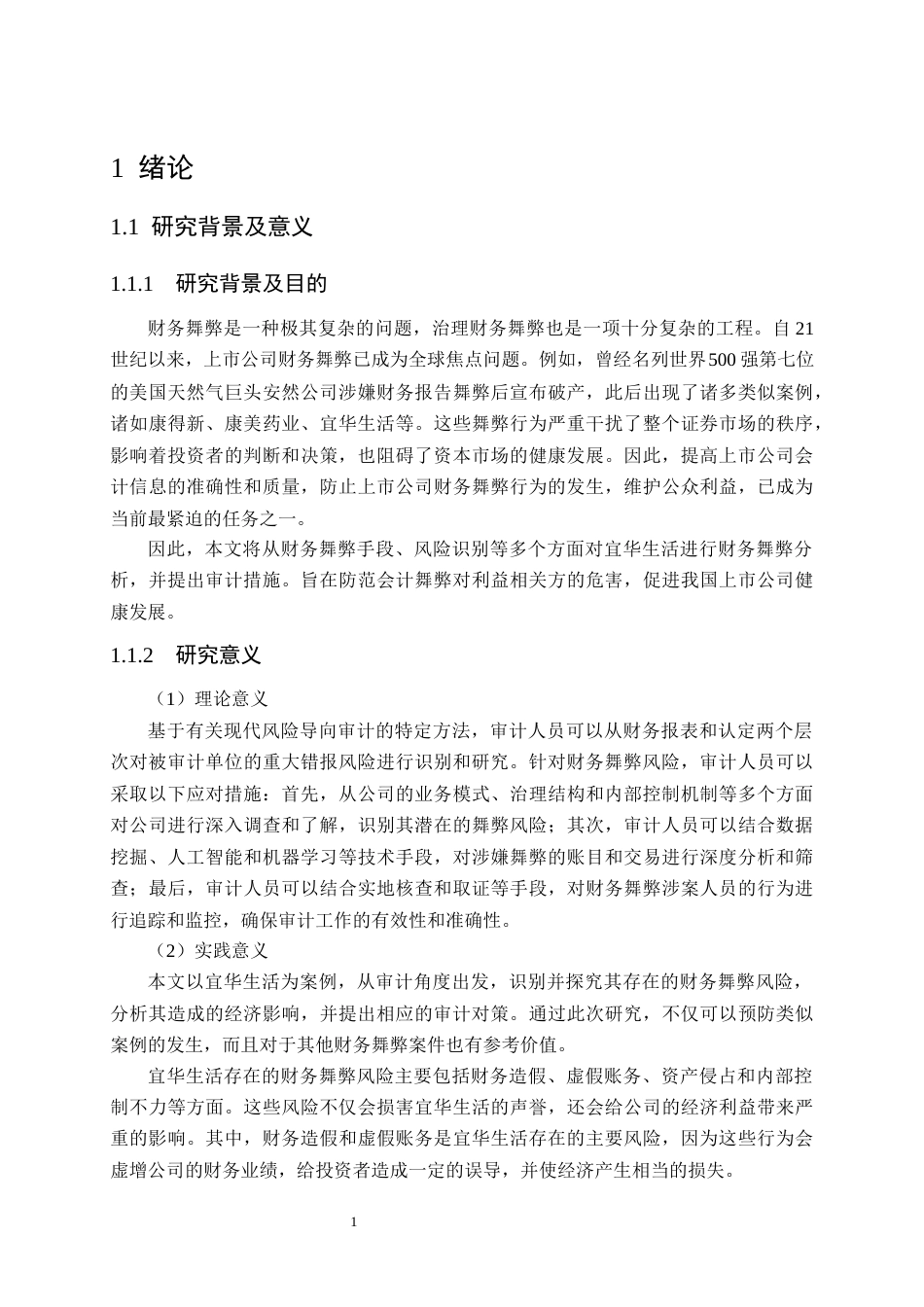 25年原文 宜华生活财务舞弊风险识别及审计应对研究 重22.6%-23093字.docx_第5页