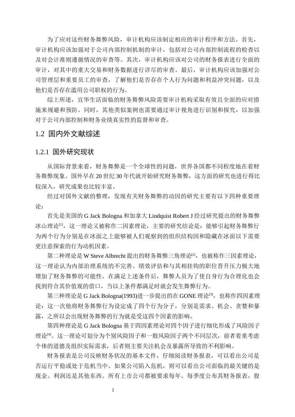 25年原文 宜华生活财务舞弊风险识别及审计应对研究 重22.6%-23093字.docx_第6页
