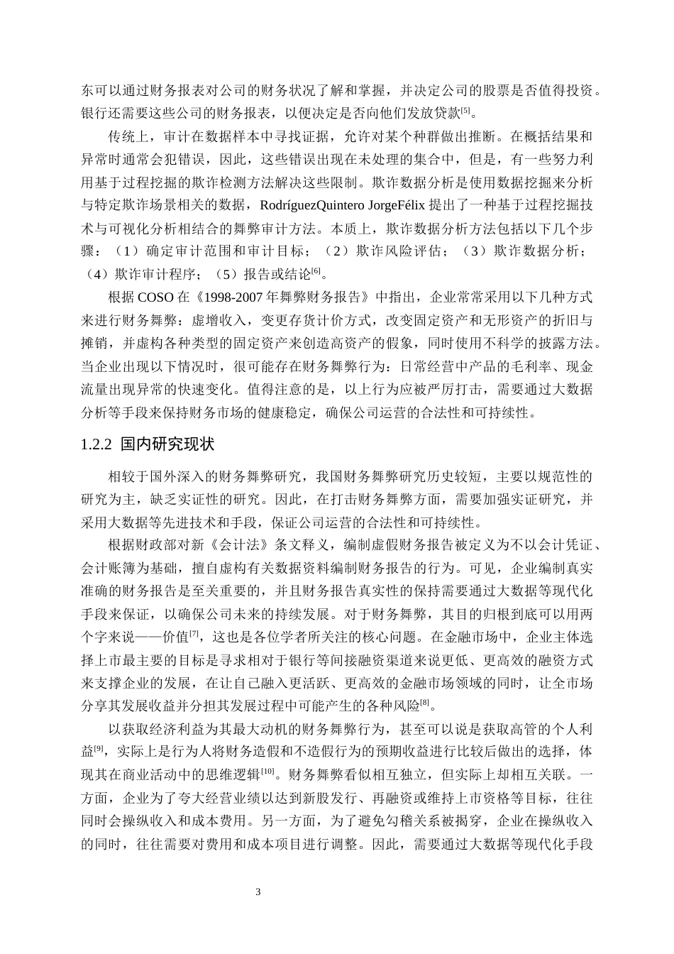 25年原文 宜华生活财务舞弊风险识别及审计应对研究 重22.6%-23093字.docx_第7页