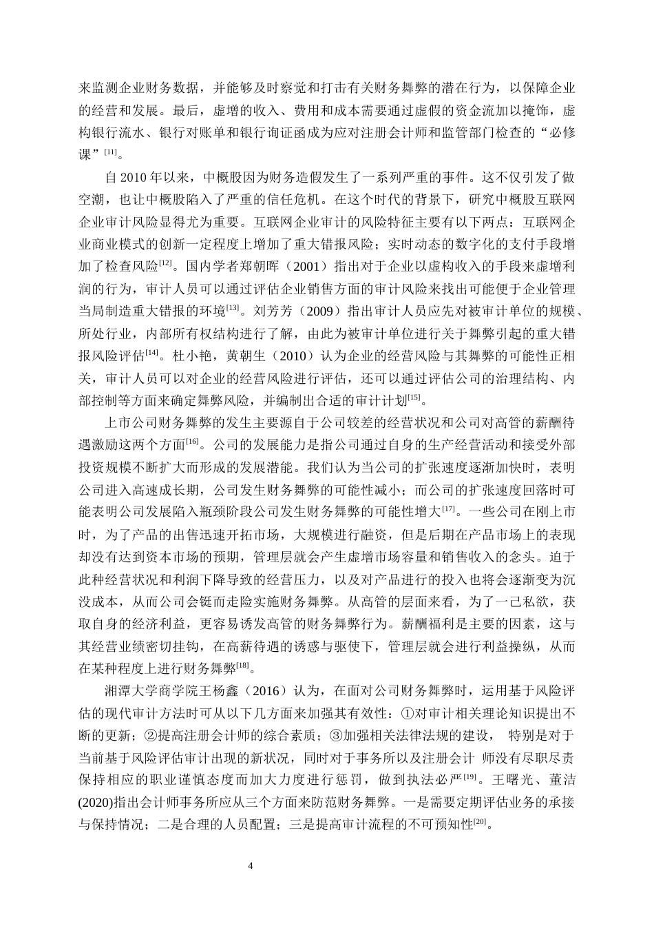 25年原文 宜华生活财务舞弊风险识别及审计应对研究 重22.6%-23093字.docx_第8页