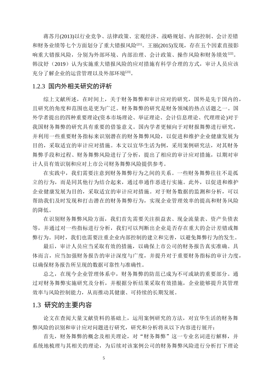 25年原文 宜华生活财务舞弊风险识别及审计应对研究 重22.6%-23093字.docx_第9页