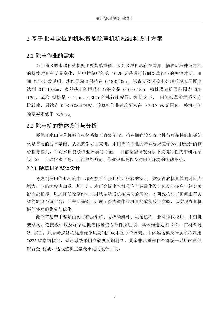 25年WP机械设计制造及其自动化-基于北斗定位的智能除草机的设计-0-16571.docx_第10页