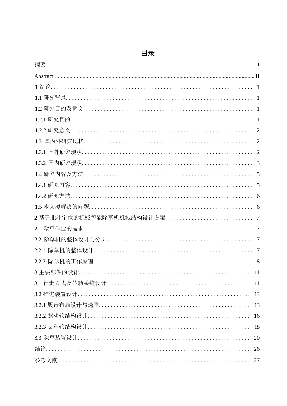 25年WP机械设计制造及其自动化-基于北斗定位的智能除草机的设计-0-16571.docx_第2页
