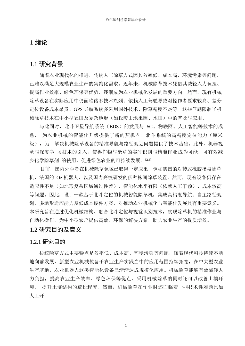 25年WP机械设计制造及其自动化-基于北斗定位的智能除草机的设计-0-16571.docx_第4页