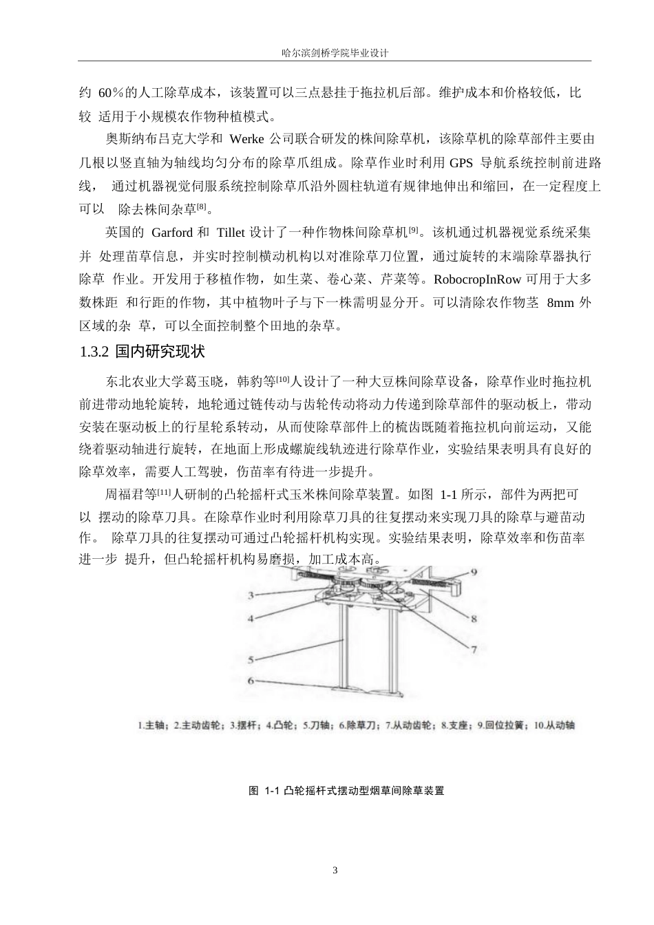 25年WP机械设计制造及其自动化-基于北斗定位的智能除草机的设计-0-16571.docx_第6页