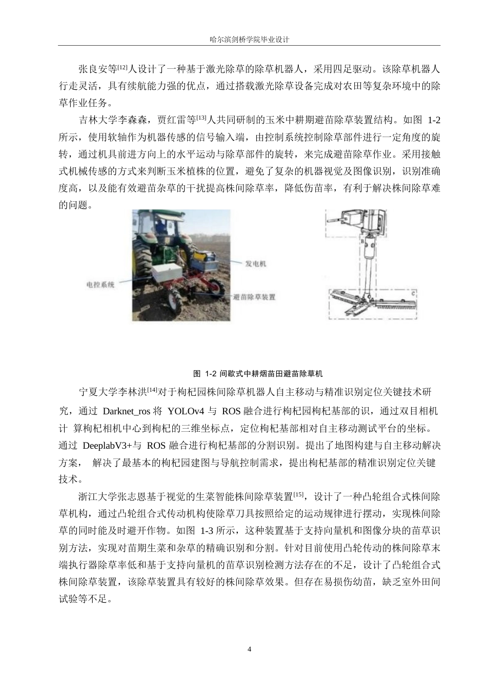 25年WP机械设计制造及其自动化-基于北斗定位的智能除草机的设计-0-16571.docx_第7页