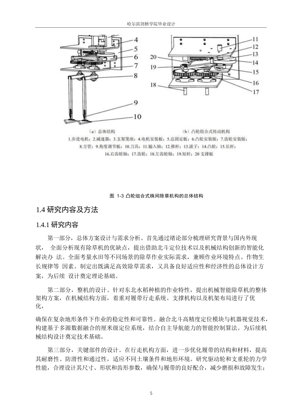 25年WP机械设计制造及其自动化-基于北斗定位的智能除草机的设计-0-16571.docx_第8页
