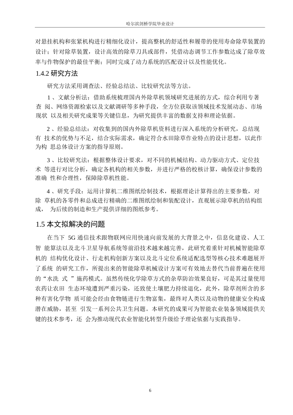 25年WP机械设计制造及其自动化-基于北斗定位的智能除草机的设计-0-16571.docx_第9页