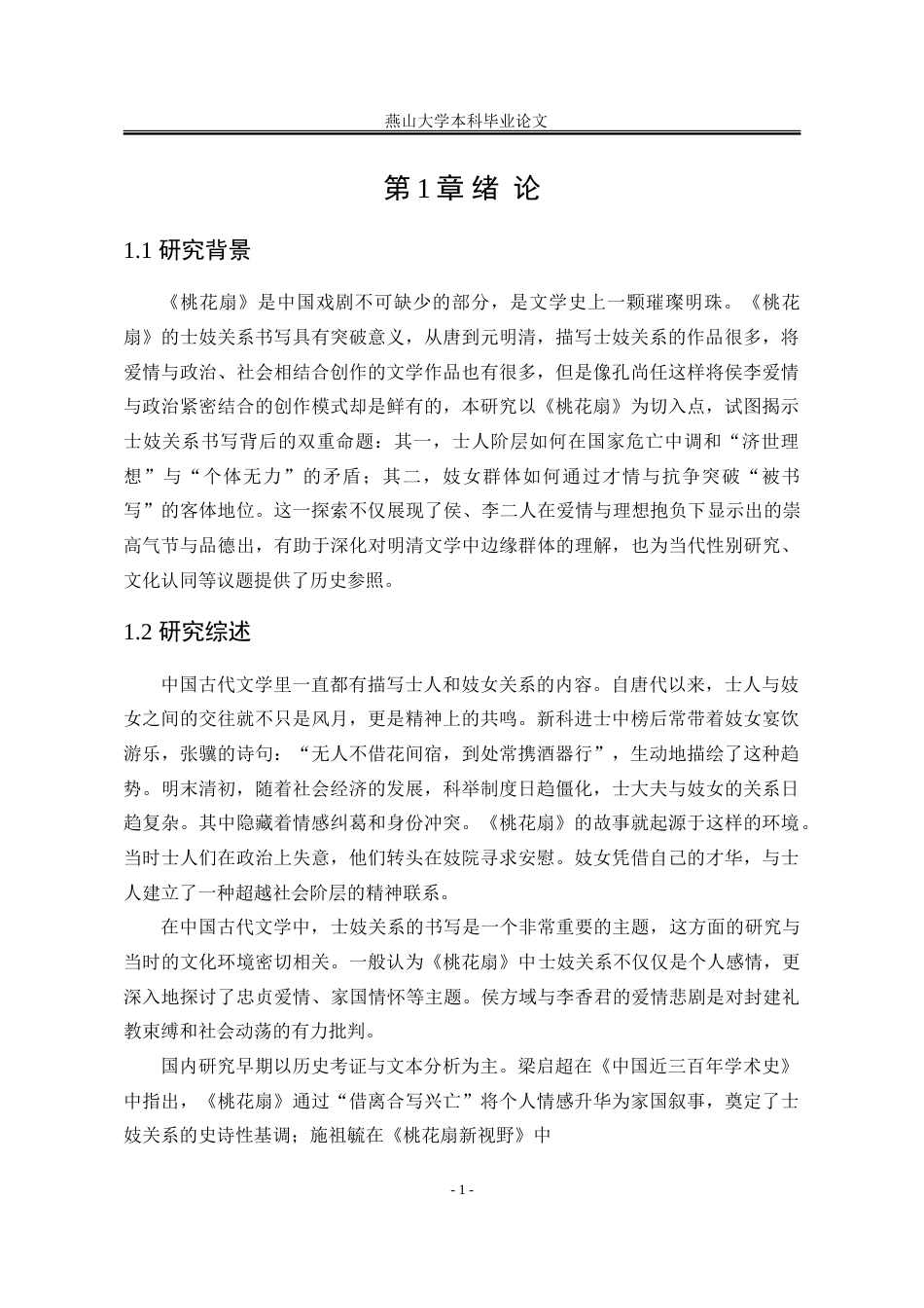 25年WP汉语言文学 《桃花扇》中士妓关系的文学书写研究5.49-AI17.38-约28037字符.doc_第10页