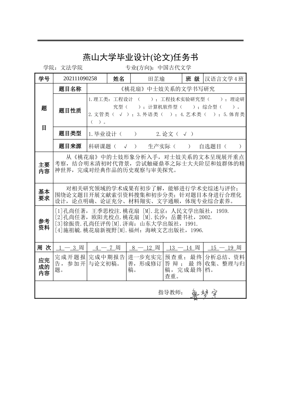 25年WP汉语言文学 《桃花扇》中士妓关系的文学书写研究5.49-AI17.38-约28037字符.doc_第4页