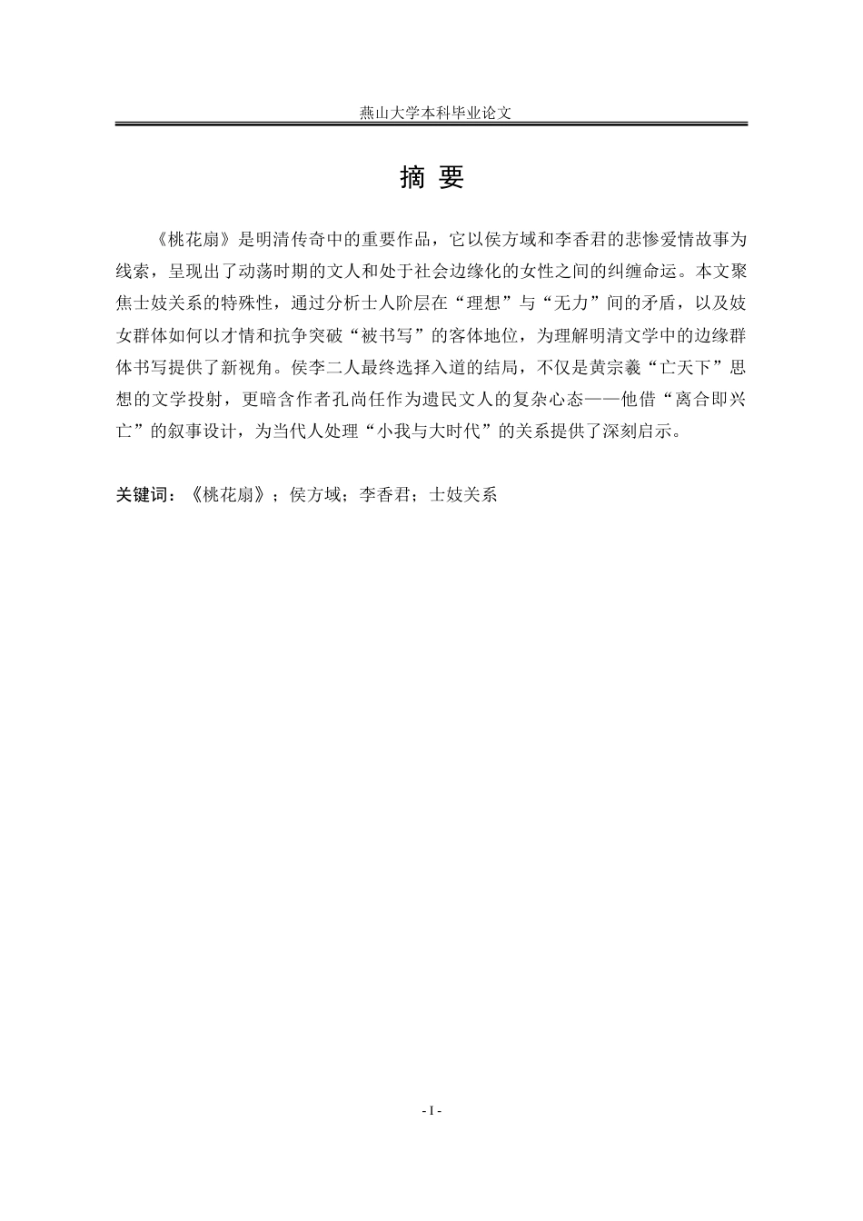 25年WP汉语言文学 《桃花扇》中士妓关系的文学书写研究5.49-AI17.38-约28037字符.doc_第6页