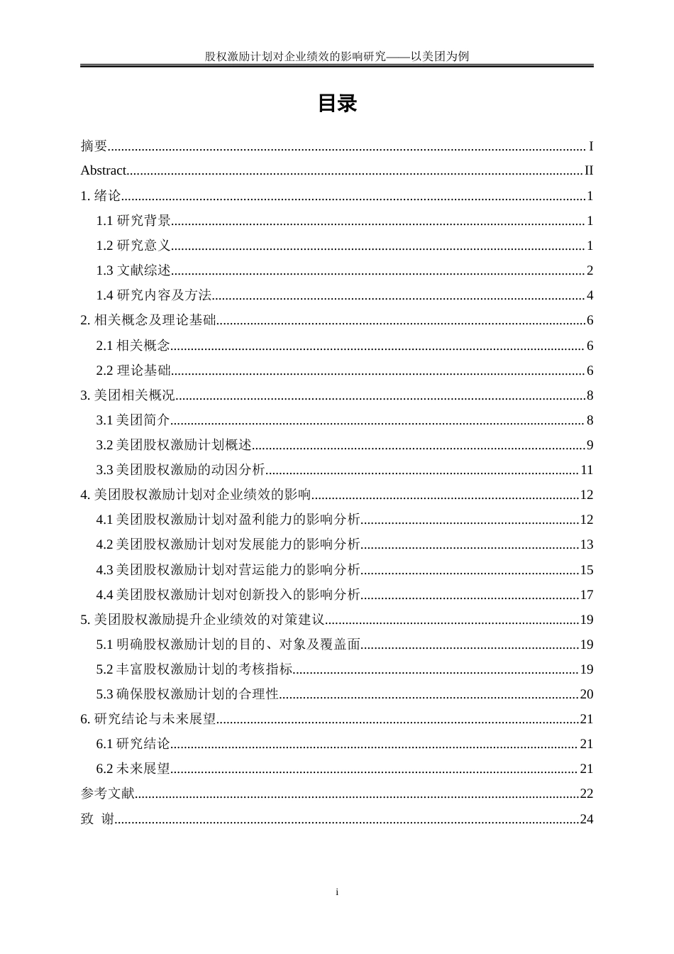 25年WP会计学-股权激励计划对企业绩效影响研究——以美团为例21.510-17119.doc_第1页