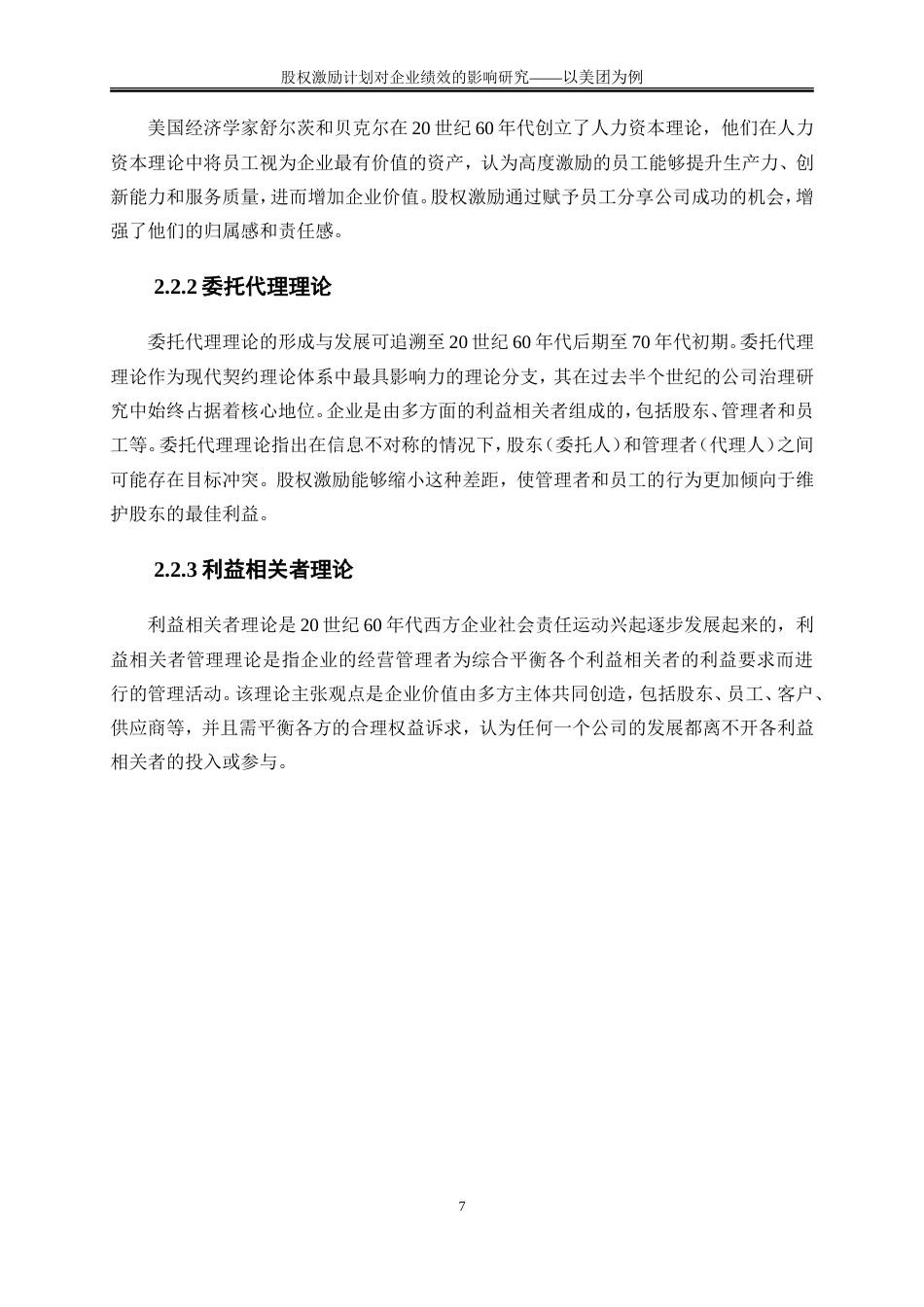 25年WP会计学-股权激励计划对企业绩效影响研究——以美团为例21.510-17119.doc_第10页