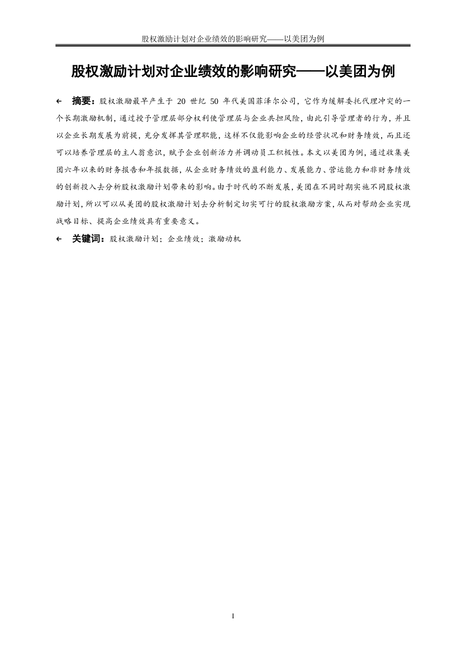 25年WP会计学-股权激励计划对企业绩效影响研究——以美团为例21.510-17119.doc_第2页