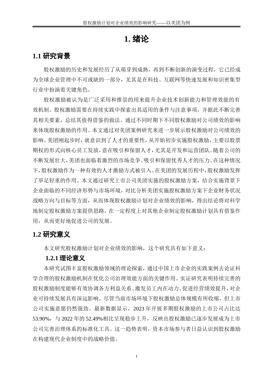 25年WP会计学-股权激励计划对企业绩效影响研究——以美团为例21.510-17119.doc_第4页