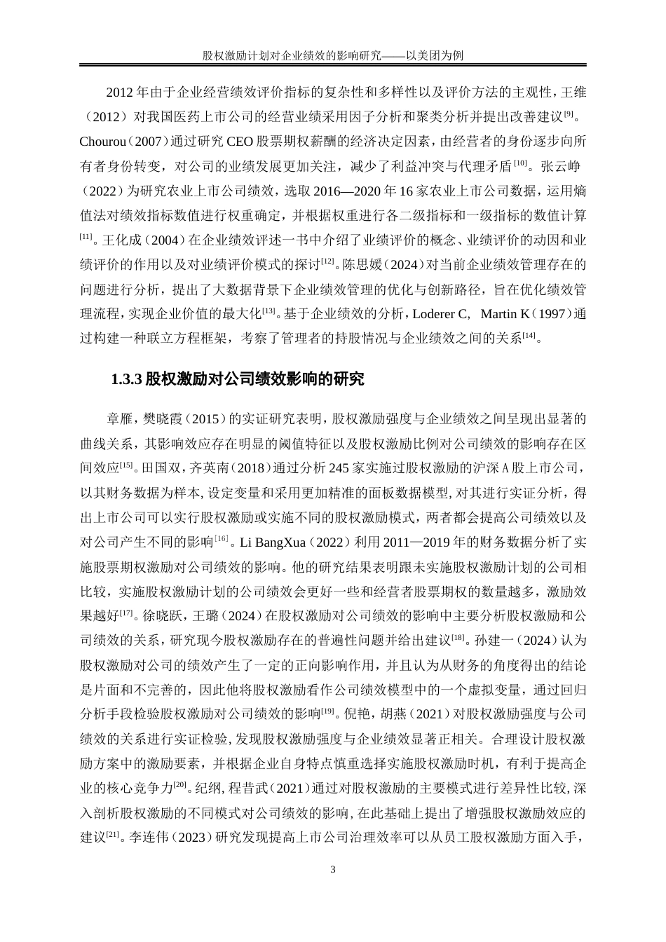 25年WP会计学-股权激励计划对企业绩效影响研究——以美团为例21.510-17119.doc_第6页