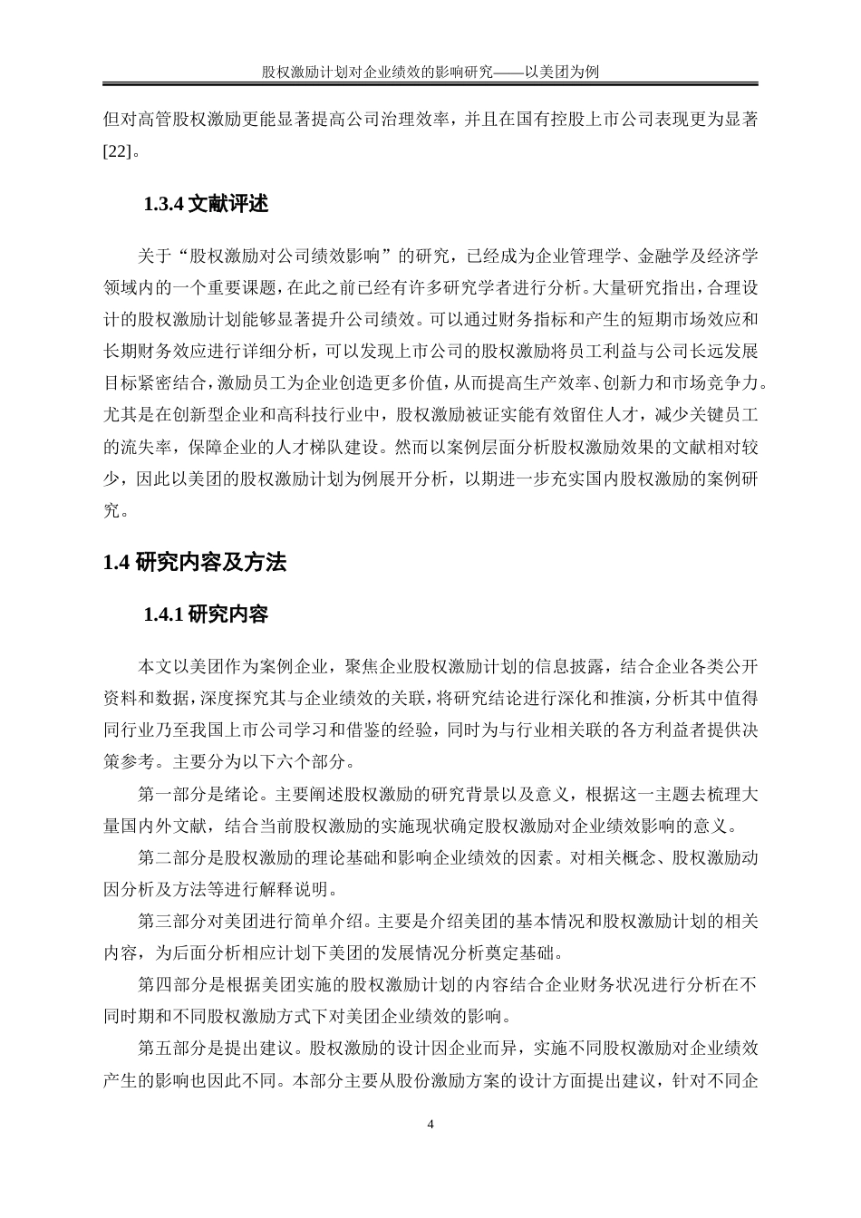 25年WP会计学-股权激励计划对企业绩效影响研究——以美团为例21.510-17119.doc_第7页