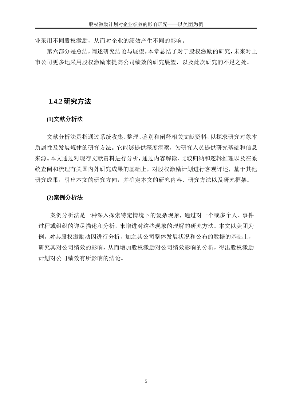 25年WP会计学-股权激励计划对企业绩效影响研究——以美团为例21.510-17119.doc_第8页